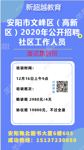 安陽市文峰區(qū)（高新區(qū)）2020年公開招聘社區(qū)工作人員面試培訓